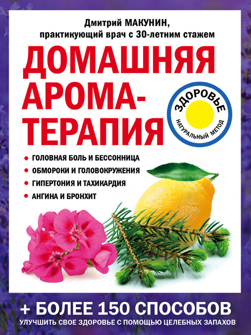 Cover of Домашняя ароматерапия
